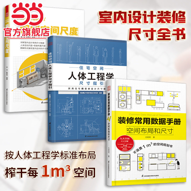 套装3册 装修常用数据手册+图解空间尺度+住宅空间人体工程学尺寸 室内设计师人体空间家具软装照明设计尺寸数据速查参考案头书