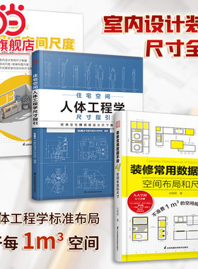套装3册 装修常用数据手册+图解空间尺度+住宅空间人体工程学尺寸 室内设计师人体空间家具软装照明设计尺寸数据速查参考案头书