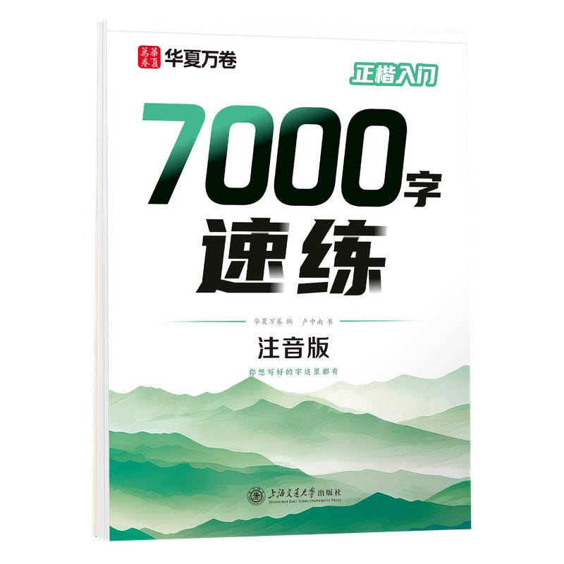 华夏万卷 楷书入门7000字速练字帖速学生成人书法入门练字帖卢中南硬笔书法入门练字帖