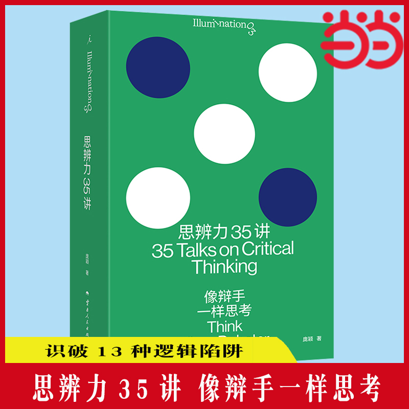 当当网 思辨力35讲 像辩手一样思考 庞颖 著 詹青云特别助阵 识破13种逻辑陷阱 反PUA终极指南 看理想 理想国图书正版