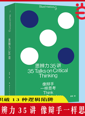 当当网 思辨力35讲 像辩手一样思考 庞颖 著 詹青云特别助阵 识破13种逻辑陷阱 反PUA终极指南 看理想 理想国图书正版