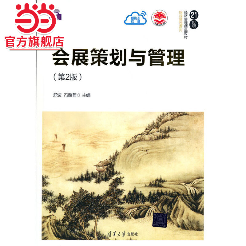 会展策划与管理（第2版）