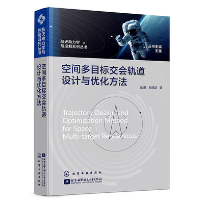 航天动力学与控制系列丛书 空间多目标交会轨道设计与优化方法 航天器设计 航天器轨迹 航天动力学 空间碎片 轨道优化 在轨服务