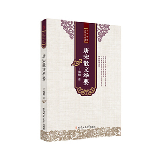 当当网 名家选评中国文学经典---唐宋散文举要 王水照 安徽师范大学出版社 正版书籍