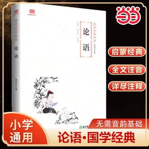 当当网论语国学启蒙经典