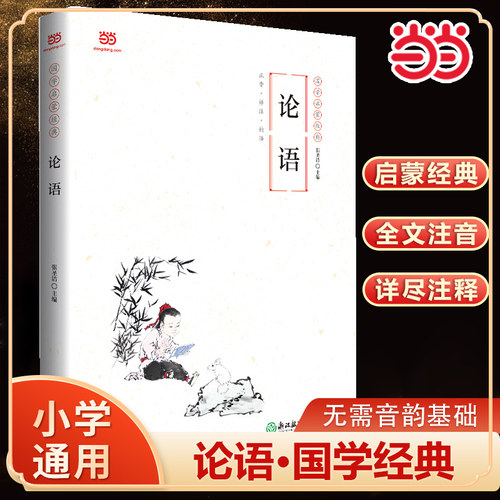 当当网论语国学启蒙经典