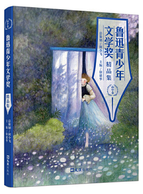 鲁迅青少年文学奖精品集（高中卷）