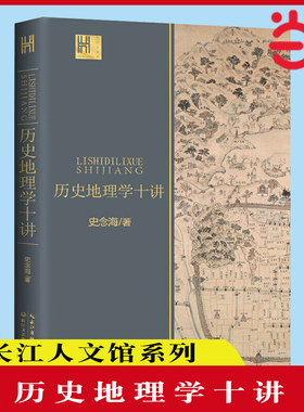 当当网 历史地理学十讲（长江人文馆）中国历史地理学巨擘学科创建人之一史念海经典作品 长江文艺出版社 正版书籍