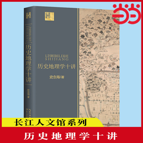 当当网 历史地理学十讲（长江人文馆）中国历史地理学巨擘学科创建人之一史念海经典作品 长江文艺出版社 正版书籍