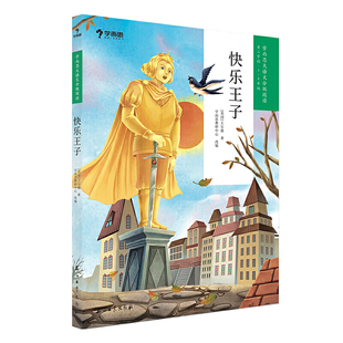 快乐王子 学而思大语文分级阅读三年级四年级 小学34年级 课外阅读暑假书单