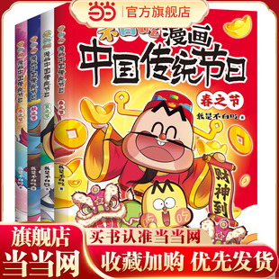 我是不白吃 超7000万人都在看 带你穿越时空 沉浸式 不白吃漫画中国传统节日 了解中国传统节日 全4册