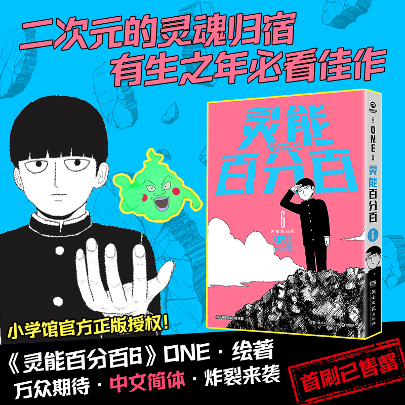 【当当网】灵能百分百6 二次元的灵魂归宿 有生之年必看佳作 日本知名漫画家ONE 绘著 中文简体 小学馆官方正版授权一拳超人作者