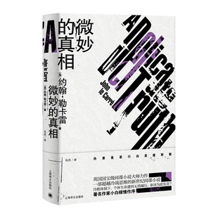 【当当网正版】微妙的真相 [英]约翰·勒卡雷 马丹 译 间谍小说 女鼓手/锅匠裁缝士兵间谍/我们这种叛徒作者 上海译文出版社