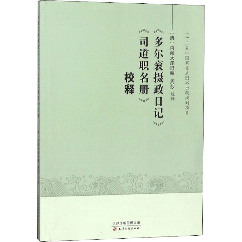 《多尔衮摄政日记》《司道职名册》校释