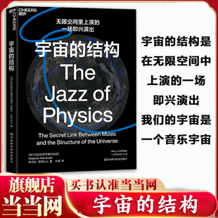【当当网】宇宙的结构 斯蒂芬亚历山 音乐和宇宙结构之间的秘密联系 无限空间中上演的一场即兴演出 爵士乐 科普读物 正版书籍