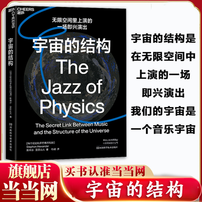 【当当网】宇宙的结构 斯蒂芬亚历山 音乐和宇宙结构之间的秘密联系 无限空间中上演的一场即兴演出 爵士乐 科普读物 正版书籍