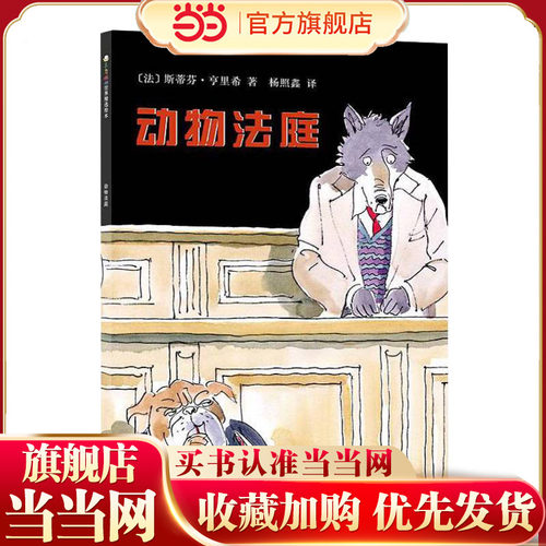 动物法庭（东方娃娃精选绘本）儿童睡前故事3-4-5-6-7-8岁绘本儿童图画书读物幼儿园亲子共读 绘本图画书