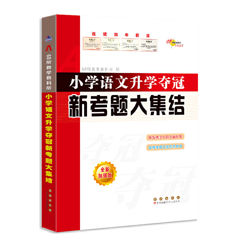 全国68所小学语文升学夺冠 新考题大集结(修6)