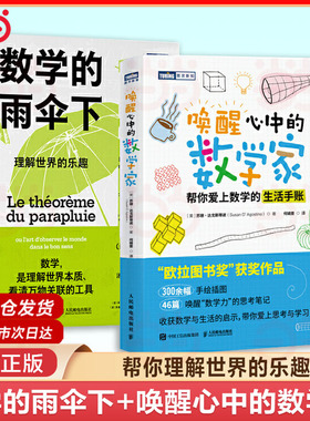 当当网 数学的雨伞下 理解世界的乐趣+唤醒心中的数学家 帮你爱上数学的生活手账代数几何数学故事书数学思维训练数学竞赛数学书籍