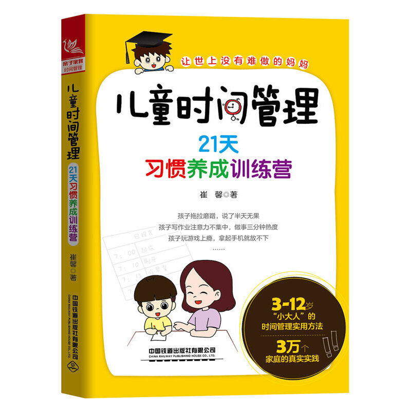 当当网 儿童时间管理：21天习惯养成训练营正版书籍 书籍/杂志/报纸 家庭教育 原图主图