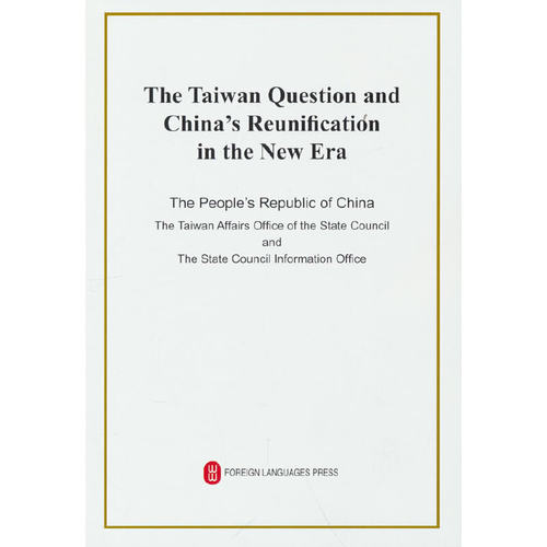 台湾问题与新时代中国统一事业（英文版32开）