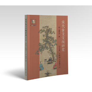 当当网 宋代古文文统研究:以文道、文情和文法为中心 张申平 中西书局 正版书籍