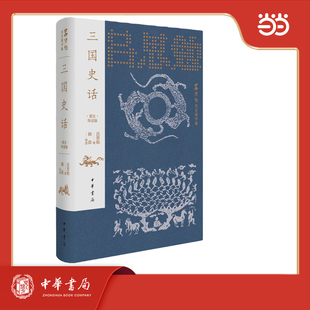三国史话(图文导读版) 吕思勉历史著作集