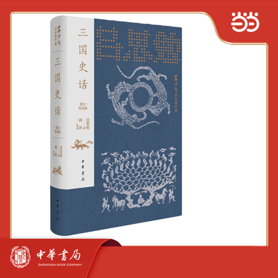 三国史话（图文导读版） 吕思勉历史著作集