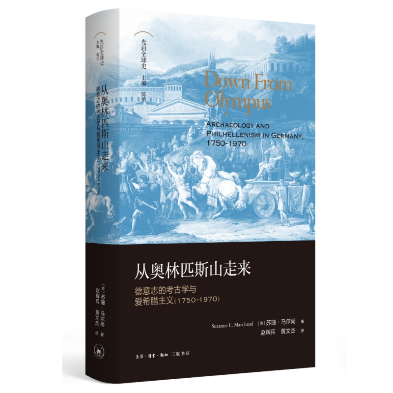 从奥林匹斯山走来：德意志的考古学与爱希腊主义（1750—1970）