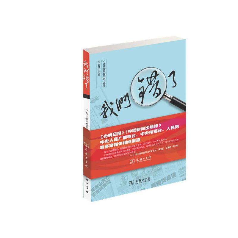 当当网 我们错了——一本传媒业自揭家丑的勇气之书 李启瑞 商务印书馆 正版书籍