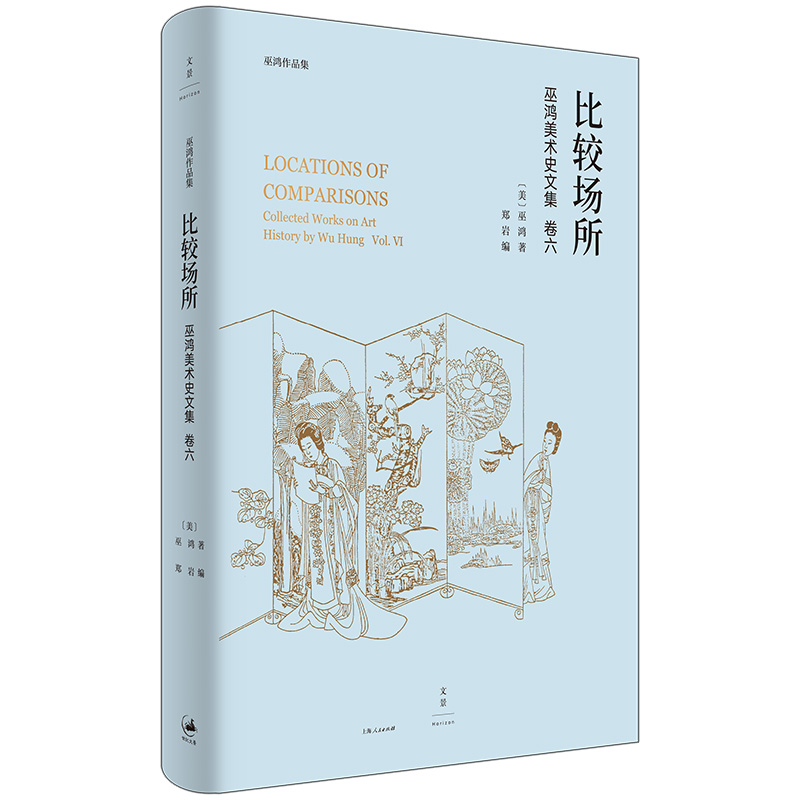 当当网 比较场所 巫鸿美术史文集卷六 重新审视全球艺术史中的比较