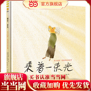 奇想国童眸图书出品 乘着一束光 阿尔伯特·爱因斯坦 故事 新版