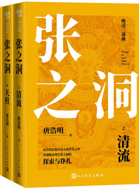 当当网 张之洞（全三册）（晚清三部曲） 唐浩明 人民文学出版社 正版书籍