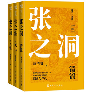 当当网 张之洞(全三册)(晚清三部曲) 唐浩明 人民文学出版社 正版书籍