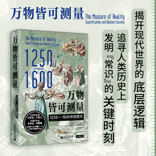 万物皆可测量：1250—1600年的西方（学会了“用数字说话”，世界才开始改变，深刻启发《枪炮、病菌与钢铁》，《哥伦布大交换》