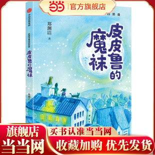 郑渊洁童话四部曲：皮皮鲁 魔袜