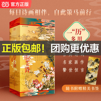 把日子过成诗：2026年日历 全彩印刷 精选诗画 名言警句 传统习俗 当当自营