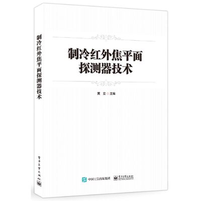 当当网 制冷红外焦平面探测器技术 黄立 电子工业出版社 正版书籍