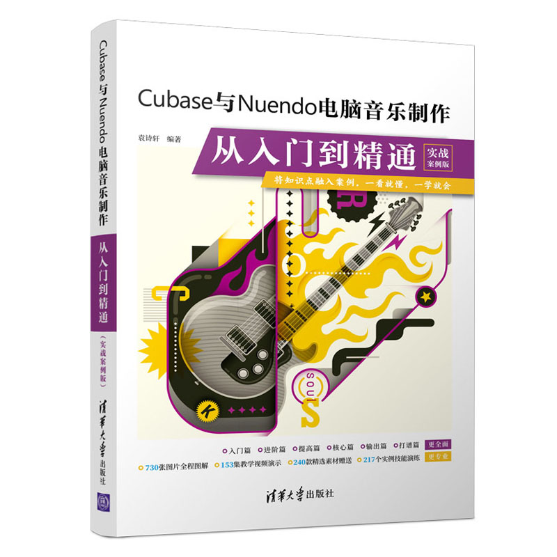 【当当网】Cubase与Nuendo电脑音乐制作从入门到精通（实战案例版） 清华大学出版社 正版书籍 书籍/杂志/报纸 计算机软件工程（新） 原图主图