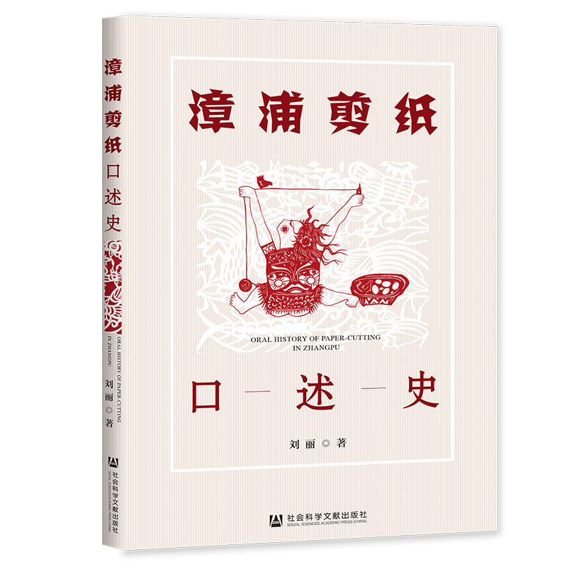 【当当网】漳浦剪纸口述史 社会科学文献出版社 正版书籍