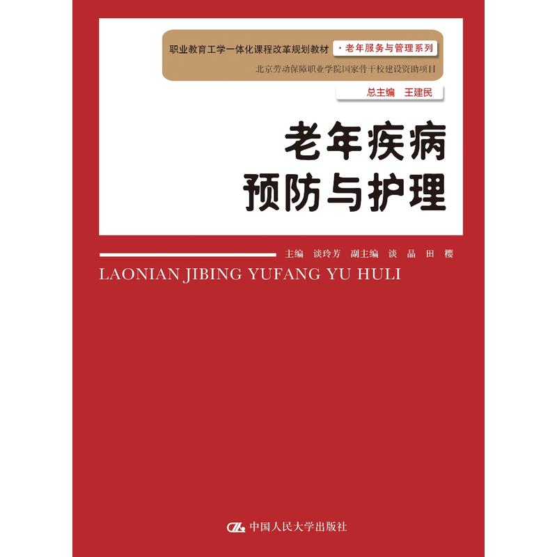 老年疾病预防与护理（职业教育工学一体化课程改革规划教材·老年服务与管理系列）.谈玲芳9787300263083中国人民大学出版社