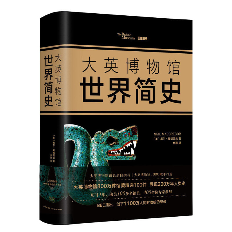 当当网 大英博物馆世界简史（精装版）正版书籍