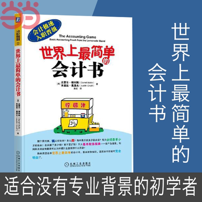 【当当网】世界上最简单的会计书 机械工业出版社 适合没有专业背景的初学者 适合没有专业背景的初学者 正版书籍