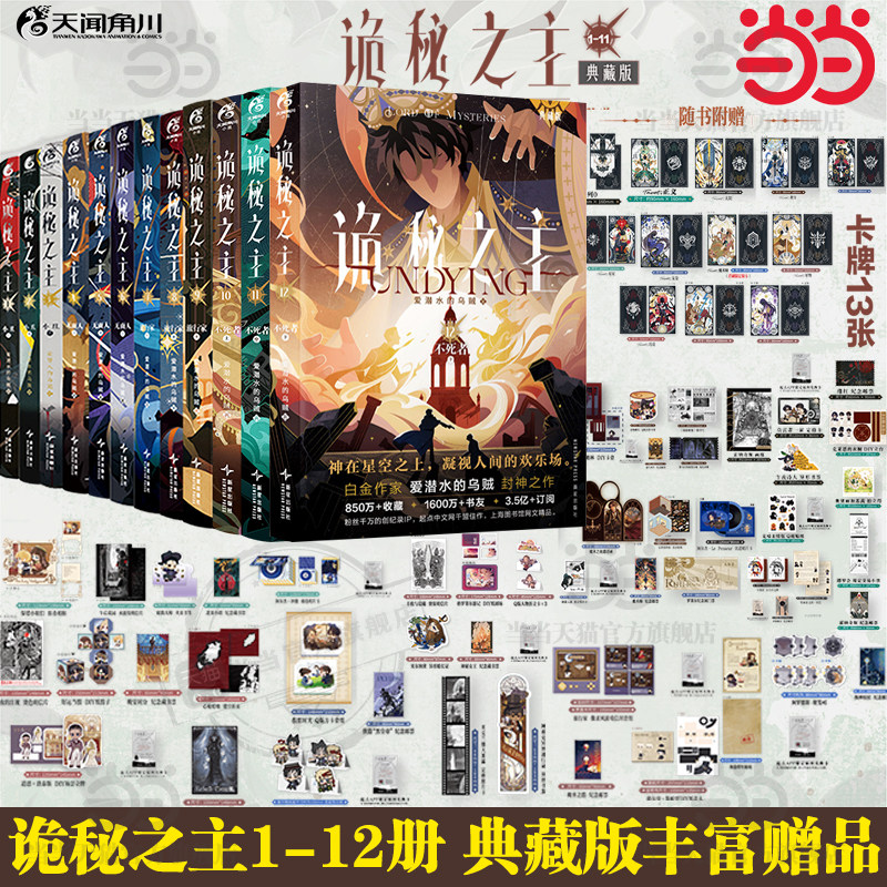 当当网【随书赠品丰富】诡秘之主1-12册小丑/无面人/旅行家/不死者上中下典藏版 爱潜水的乌贼著 宿命之环蒸汽朋克克苏鲁奇幻文学