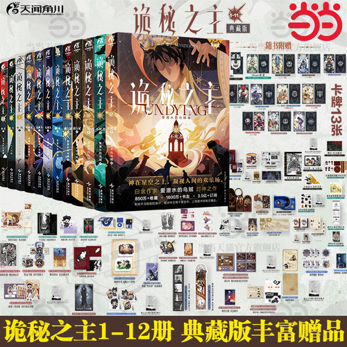 当当网【随书赠品丰富】诡秘之主1-12册小丑/无面人/旅行家/不死者上中下典藏版 爱潜水的乌贼著 宿命之环蒸汽朋克克苏鲁奇幻文学