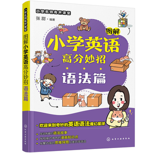 小学名师有声课堂--图解小学英语高分妙招（语法篇）