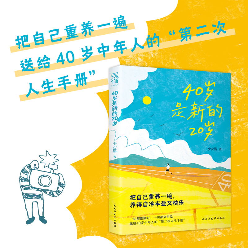 当当网 40岁是新的20岁 把自己重养一遍，养得自洽丰盈又快乐，送给40岁的“第二次人生手册”毛不易、吴昕、蔡依林践行的人生态度