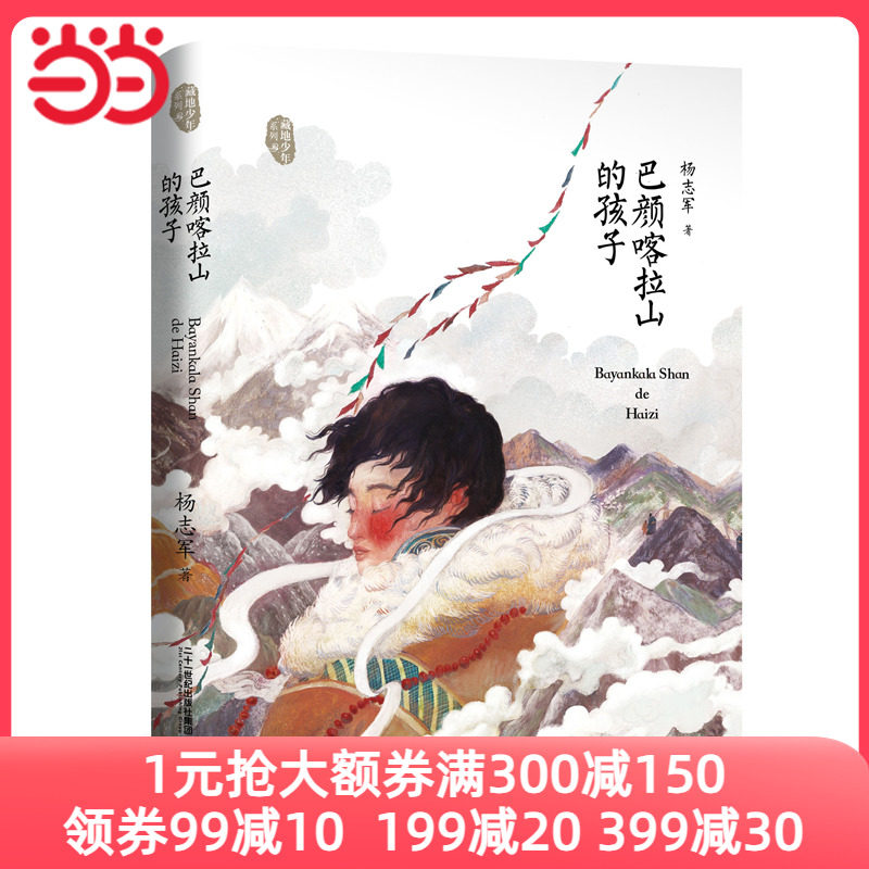 巴颜喀拉山的孩子（百班千人书单）怎么看?