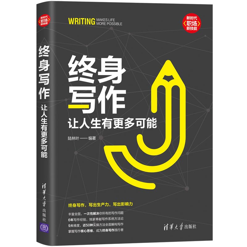 当当网 终身写作：让人生有更多可能 语言文字 清华大学出版社 正