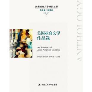 当当网 美国亚裔文学作品选(美国亚裔文学研究丛书) 郭英剑 张国庆 张龙艳 中国人民大学出版社 正版书籍